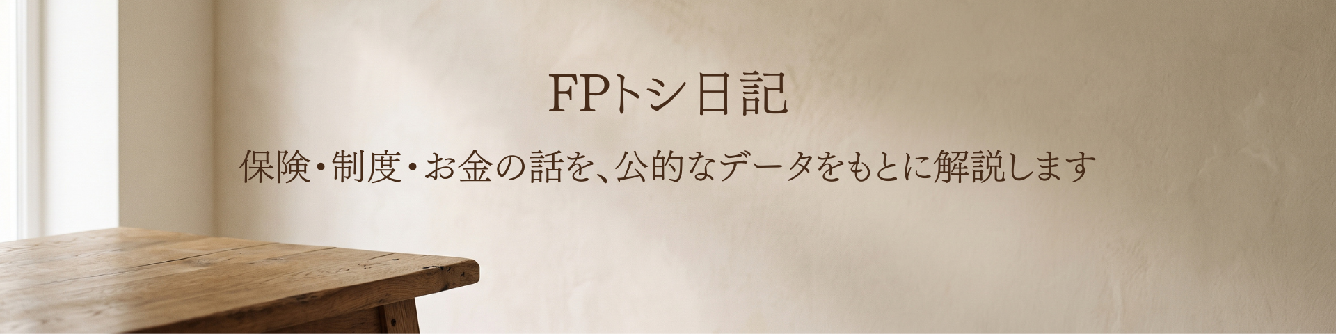 FPトシ日記